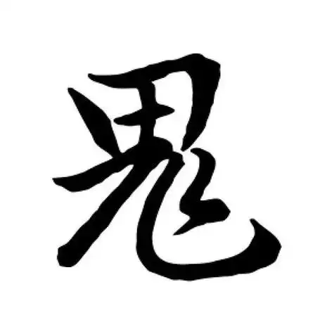 鬼字怎么写好看,鬼字怎么写好看视频