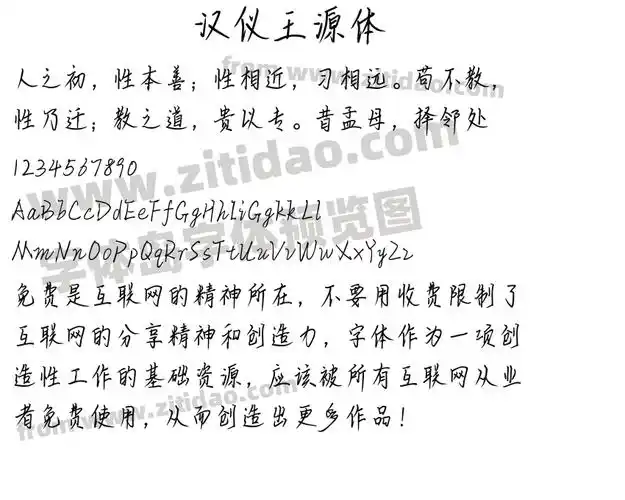 汉仪王源体字体预览