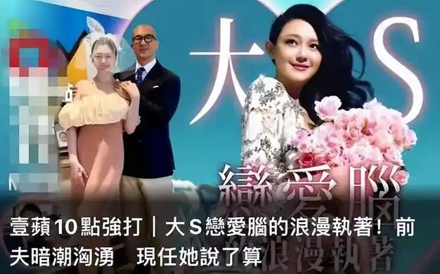 彻底和汪小菲撕破脸:你是镜花水月,而我只走花路|大s|婚姻|周渝民