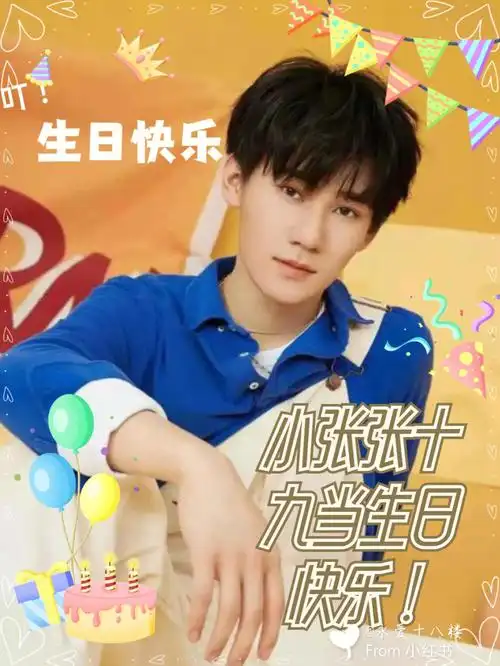 张真源十九梦生日快乐