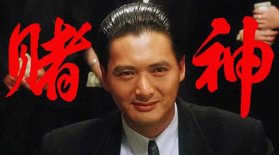 传奇名场面他成就了一代神话经典港片赌神周润发永远的