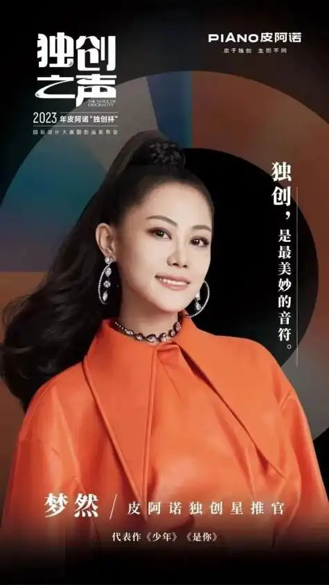 重磅官宣携手同行歌手梦然成为皮阿诺独创星推官