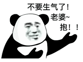 不要生气了!老婆抱!