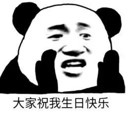 大家祝我生日快乐(熊猫头) - 【生日快乐】表情包合集_生日快乐表情