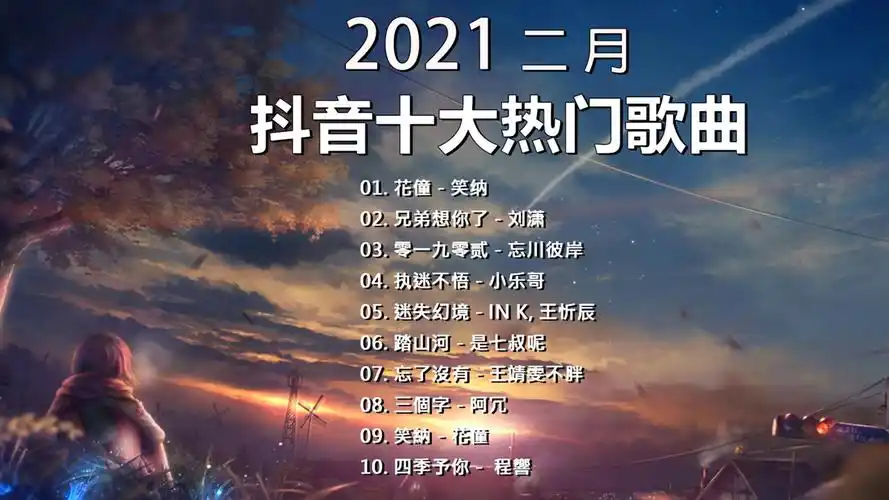 抖音合集2021二月热门歌曲最火最热门洗脑抖音歌曲循环播放花僮兄弟