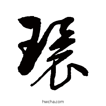 环草书怎么写好看 环草书写法 归庄 - 书法字典