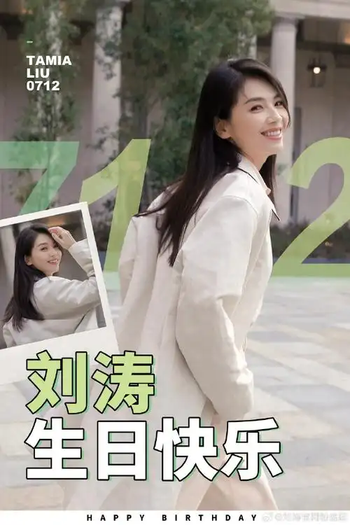 刘涛712生日快乐