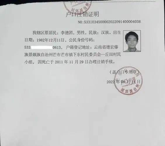 户口注销证明(李德团)