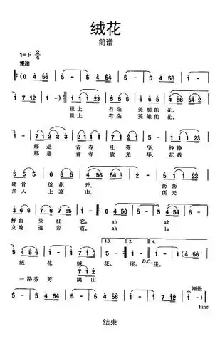 绒花简谱乐谱
