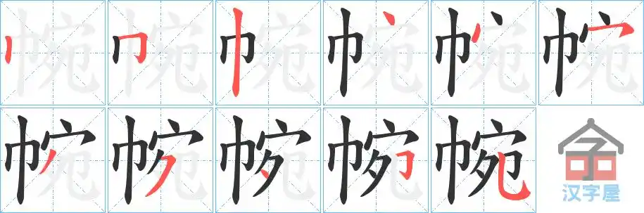 帵字的笔顺笔画顺序