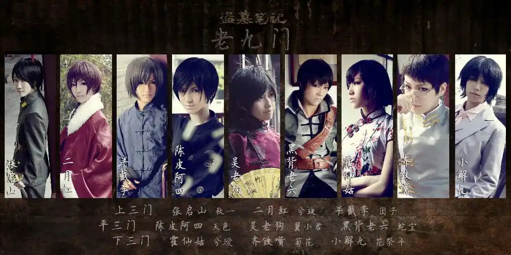 我想要一张盗墓笔记老九门的高清图片,可以做笔记本电脑的桌面的