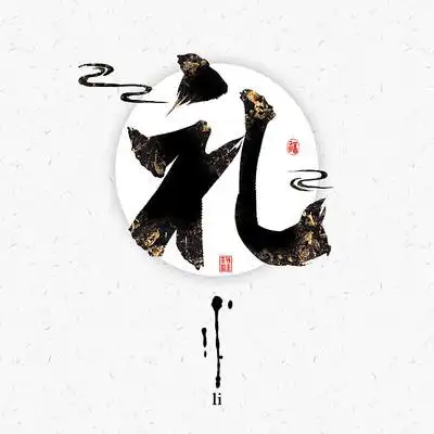 礼中国风水墨毛笔书法艺术字