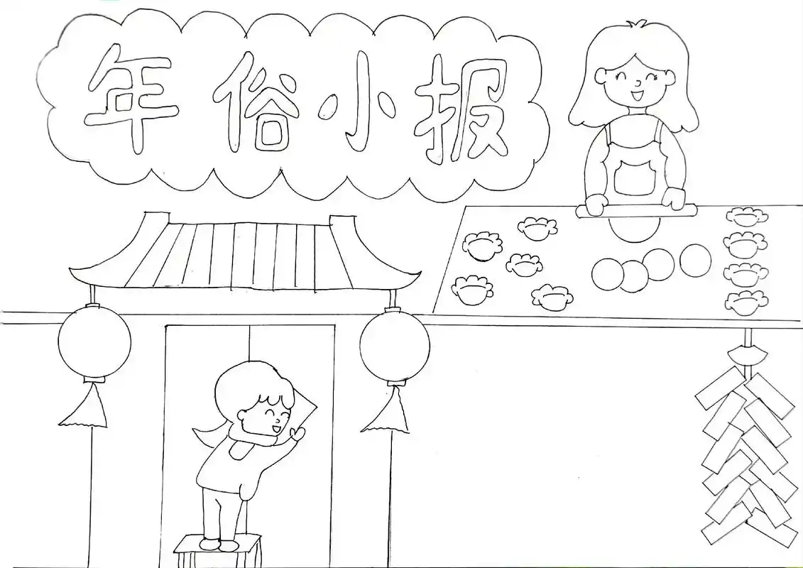 年俗小报.#绘画 #过年手抄报 #年俗小报 #包饺子 #小学 - 抖音