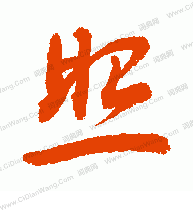 照草书书法字典