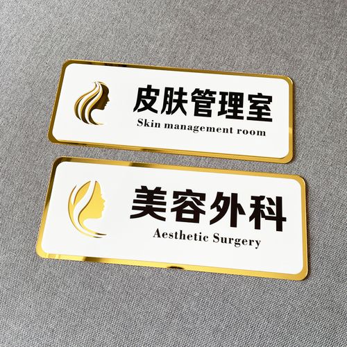 亚克力整形医院门牌医疗美容金色科室牌美体标识皮肤科管理室定制