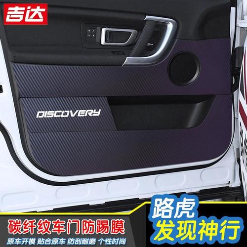 专用于路虎发现神行车门碳纤维防刮防踢垫门板保护膜改装内饰贴纸
