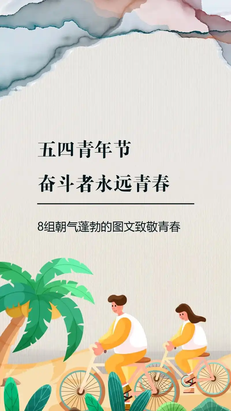 五四青年节,奋斗者永远青春.8组朝气蓬勃的朋友圈图文,致敬青 - 抖音