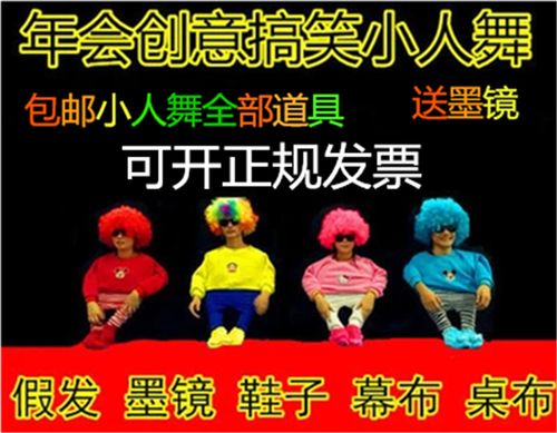 成人元旦年会小人舞演出全套道具新年搞笑动感创意节目舞蹈服