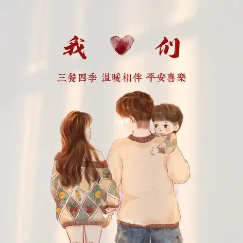 一家三口头像你就留言我做图