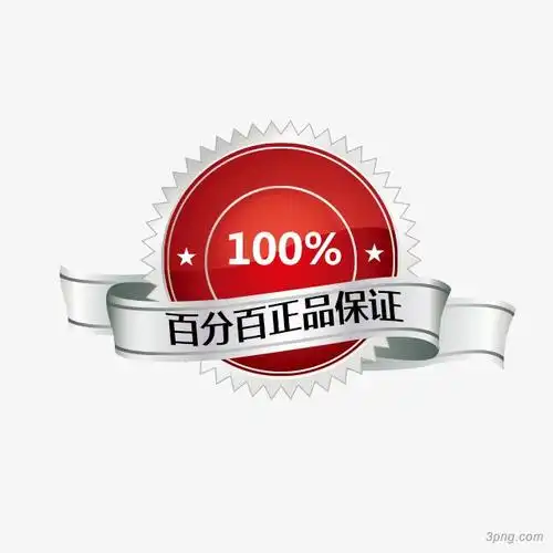 100%百分百正品保证