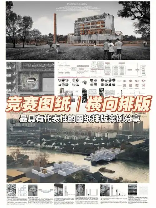 竞赛图纸案例丨横向排版的构图逻辑参考