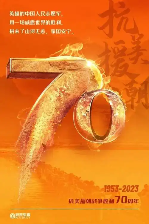 抗美援朝战争胜利70周年!致敬伟大的胜利!