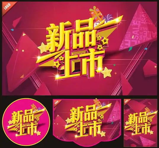 新品上市活动宣传海报矢量素材