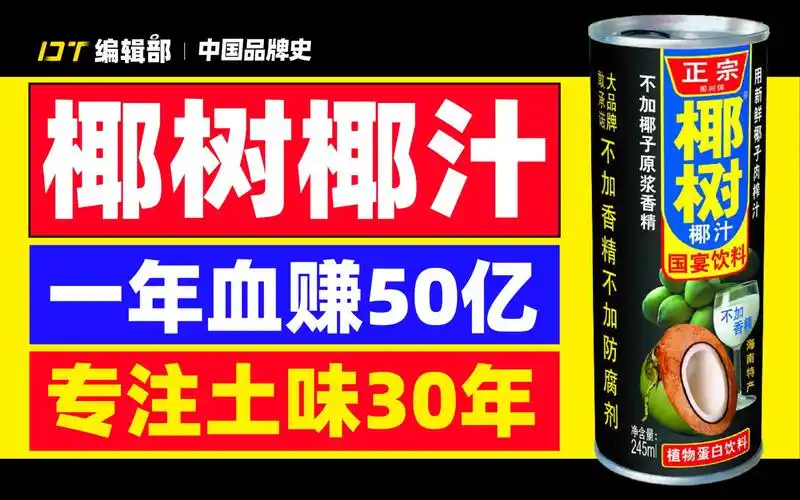一年血赚50亿,专注土味30年,揭秘"广告界泥石流"椰树椰汁背后的营销