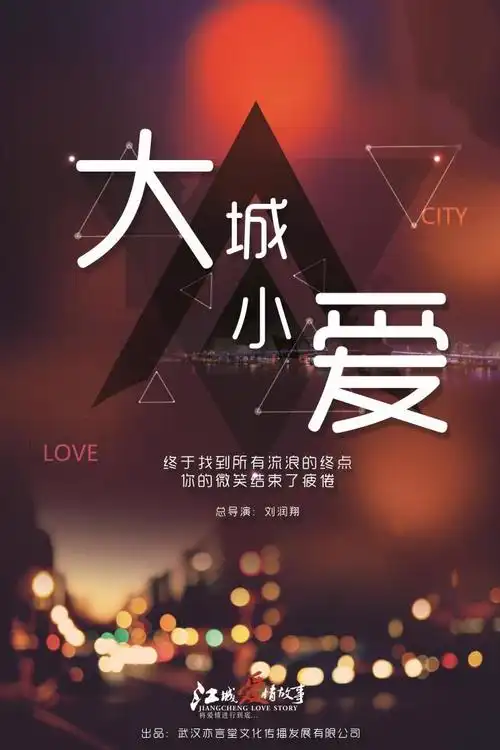 话剧《大城小爱》武汉演出门票_2019江城爱情故事系列《大城小爱》武