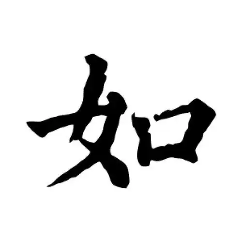 楷书如字