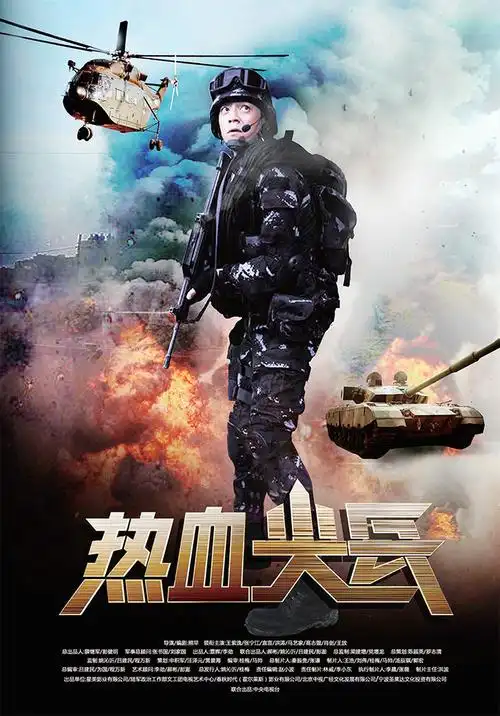 展现当代军人的理想信念——评电视剧《热血尖兵》