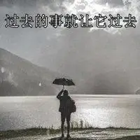 形容过去的事就让它过去的头像图片【点击鼠标右键下载】