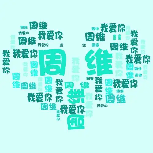 ps:制作由姓名组成的心形图片 求高手帮忙