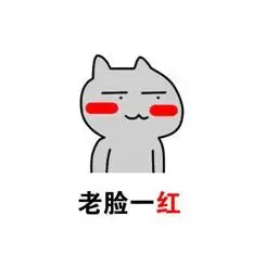 老脸一红