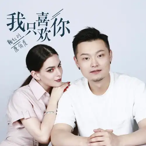 鞠红川唐伯虎annie我只喜欢你