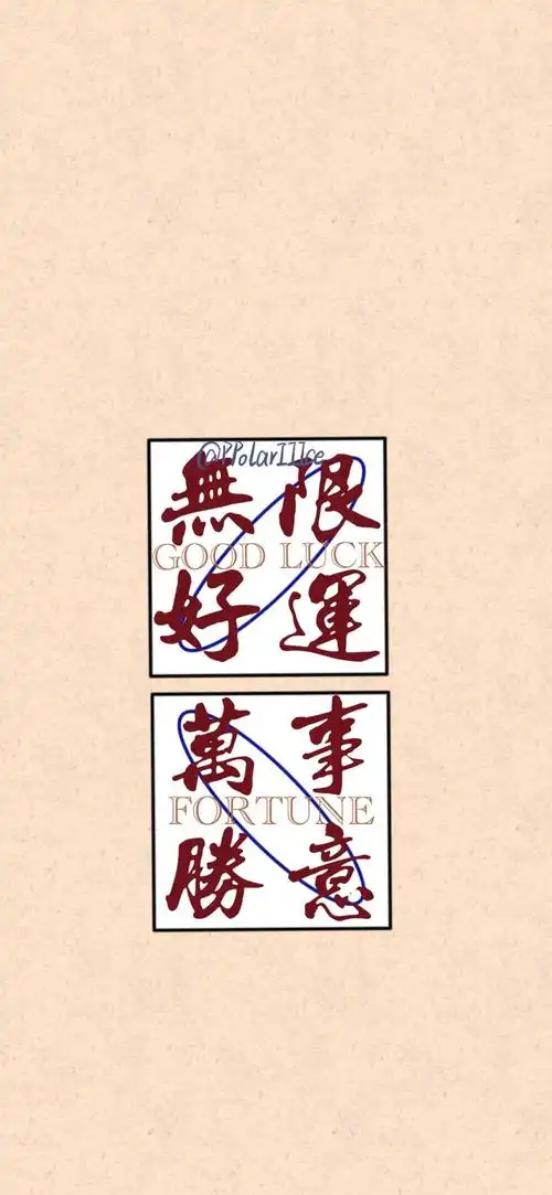 文字壁纸侵权删