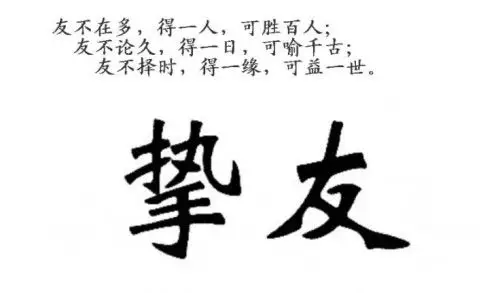 交友交心,贵似黄金