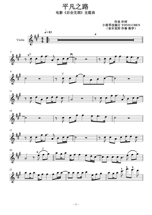 平凡之路(小提琴谱)(电影《后会无期》主题曲)_提琴谱_中国乐谱网唯一