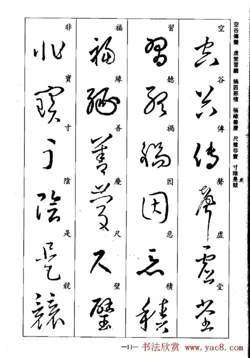 王羲之草书字帖欣赏《集字千字文》(11)_草书字帖_爱好书法网