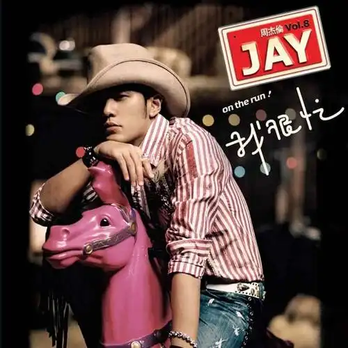 周杰伦.-.2007-11-02.-.我很忙.-.杰威尔音乐