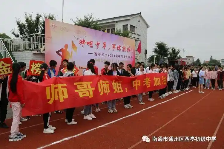 南通市通州区石港中学,西亭初中举行2020届中考壮行仪式