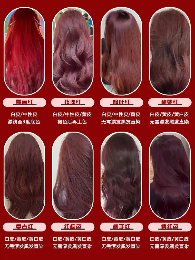 夏季显白显气色款红色系发色97.