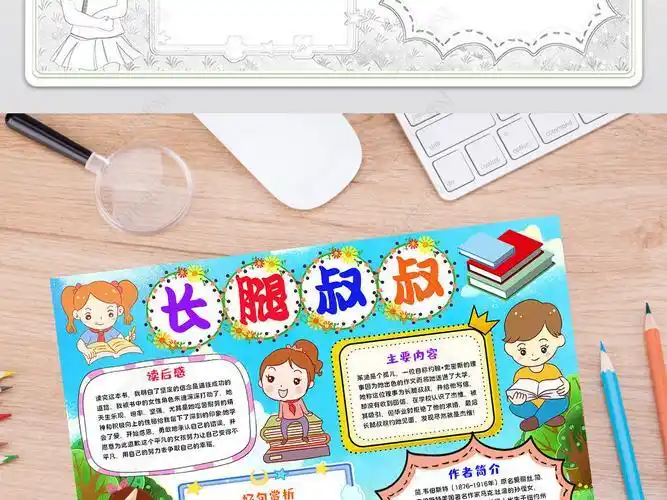 长腿叔叔手抄报手抄报版面设计图