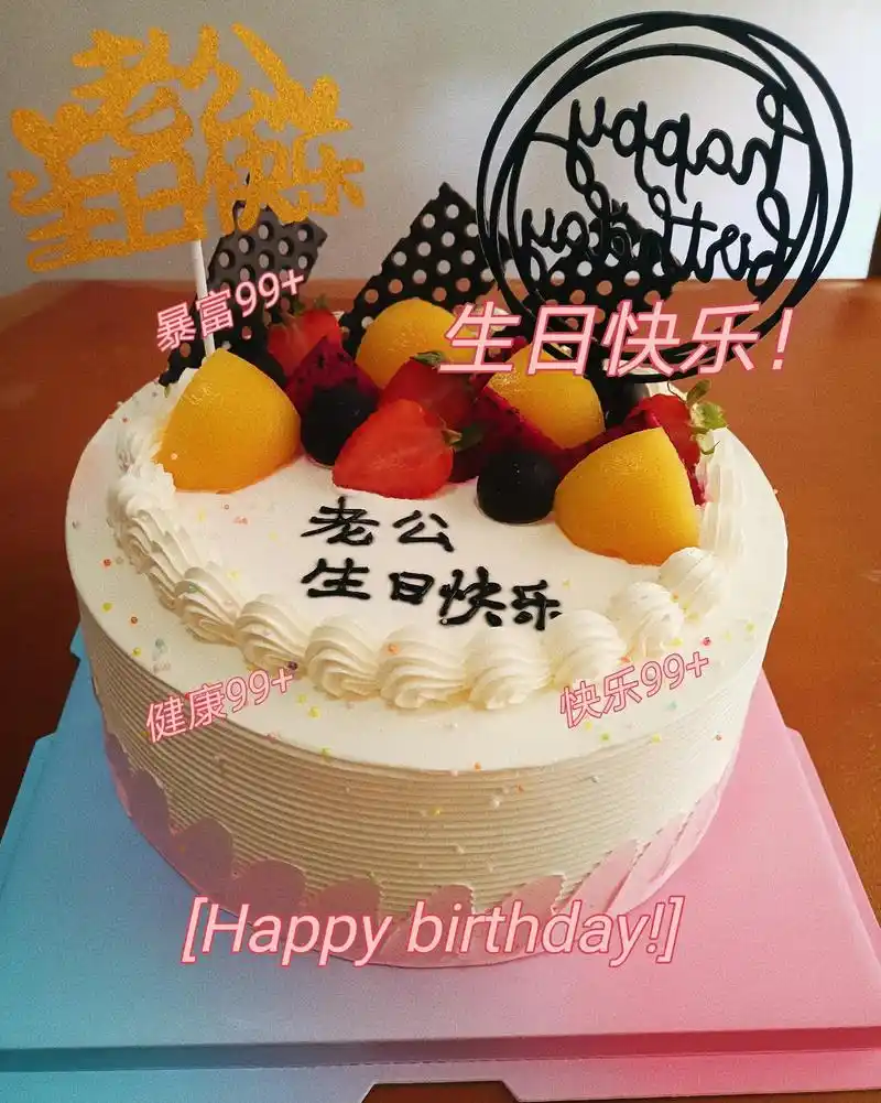 生活需要仪感,偷偷给老公订的蛋糕98,买了猪蹄和蛋给他煮了碗 - 抖