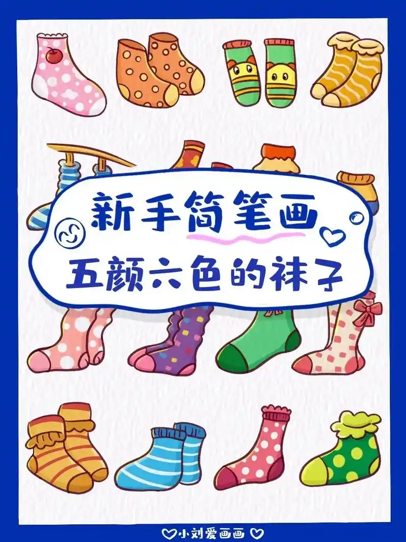 04可爱袜子简笔画素材分享#94