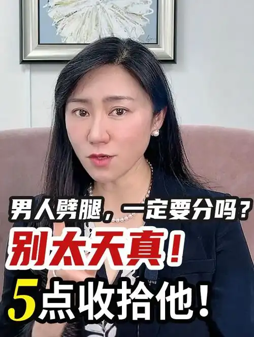 男人劈腿要分吗5点你才不会悔青了肠子
