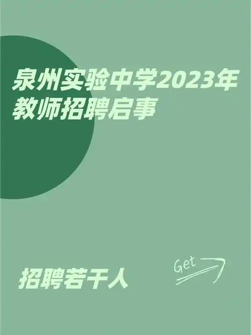泉州实验中学2023教师招聘公告起点年薪12w