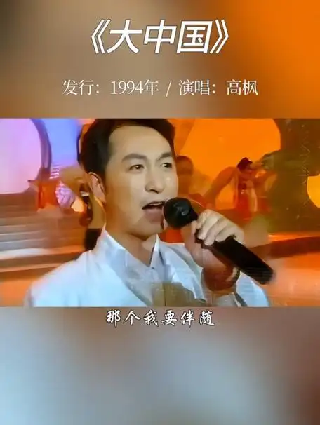 高枫绝唱《大中国》,曾两次登上春晚,可惜天妒英才,我们都有一个家