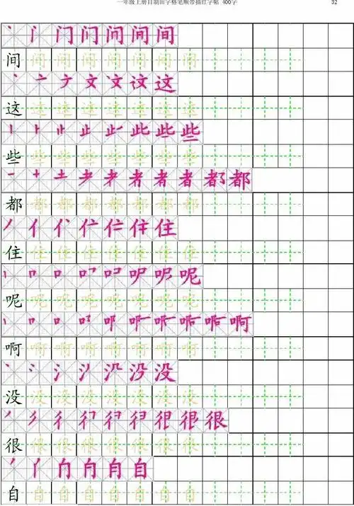一年级上汉字笔顺带描红