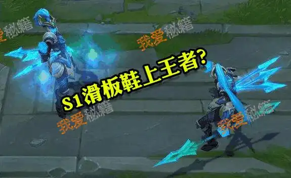 我s1滑板鞋上王者是什么梗?_lol英雄联盟_我爱秘籍